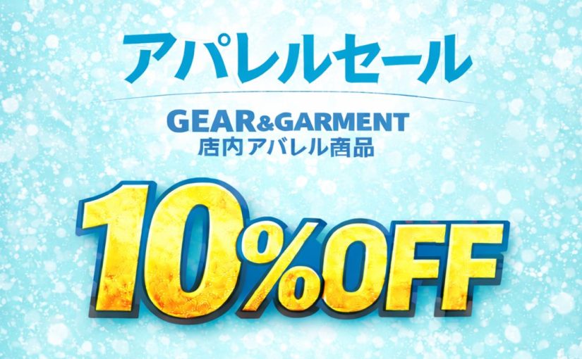 【再告知】アパレルセール 2月28日まで実施しています！！