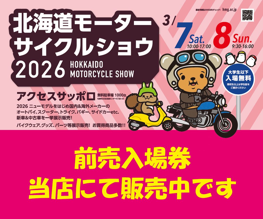 北海道モーターサイクルショー2026 前売入場券 お買い求めありがとう