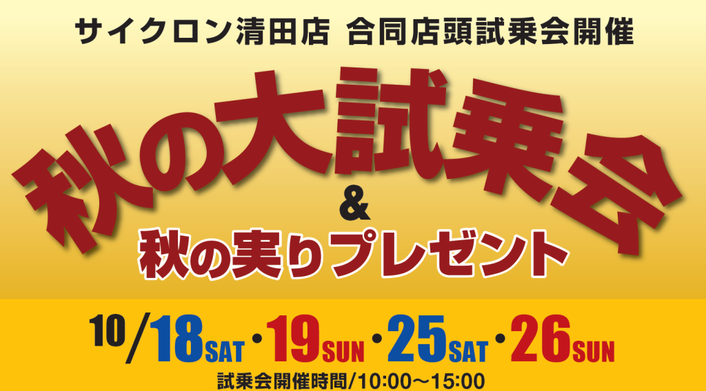 秋の大試乗会